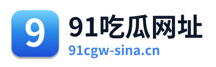 91吃瓜网址